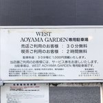 ウエスト青山ガーデン - 2018/09 駐車場完備（8台）。喫茶利用で2時間無料、売店利用で30分無料。それを過ぎると30分1000円だけど、都内でクルマが置けて、ゆったりお茶ができる貴重なお店といえよう