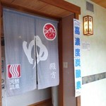 Wafuu Resutoran Yuagaritarou - 温泉入口の暖簾