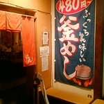 やきとり 釜飯 はん - 店舗入口