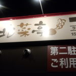 北菜亭 - 看板
