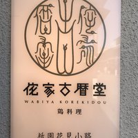 侘家古暦堂 祇園花見小路本店 - 