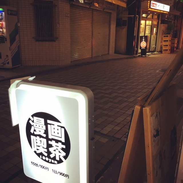笹塚漫画喫茶100 笹塚 喫茶店 食べログ