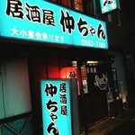 居酒屋 仲ちゃん - 