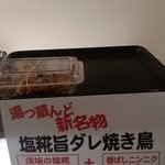 湯っ蔵んど - ”美味ダレ”ではありません。