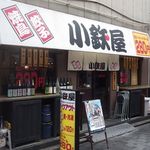 小鉄屋 - 