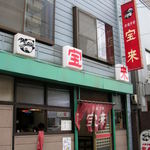 大衆中華 宝来 - 