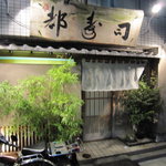 日本橋橘町　都寿司 - 