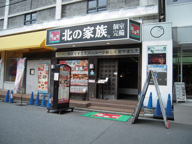 閉店 北の家族 江坂店 きたのかぞく 江坂 居酒屋 食べログ 閉店 北の家族 江坂店 きたのかぞく 江坂 居酒屋 食べログ