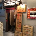 おおにし家 - お店入口　2018/9