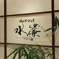 城山ガーデンズ　水簾 - 