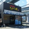 こんぴら丸 福重店