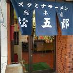 スタミナラーメン松五郎 - 暖簾