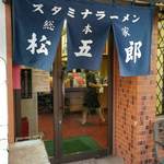 スタミナラーメン松五郎 - 混んでいます