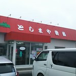 としまや弁当 - 