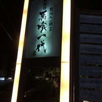 飛騨牛一頭家 馬喰一代 長良本家 - 