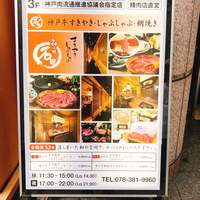 焼肉 しゃぶしゃぶ 石田屋。 北野坂店 - 