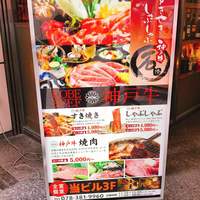焼肉 しゃぶしゃぶ 石田屋。 北野坂店 - 