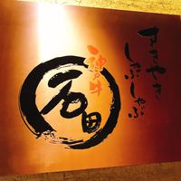 焼肉 しゃぶしゃぶ 石田屋。 北野坂店 - 