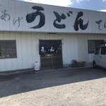 てら屋うどん - 玄関