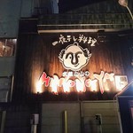 武蔵小山のひもの屋 - 外壁