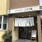 ごぼう庵 - お店外観