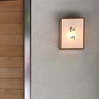 松川 - 