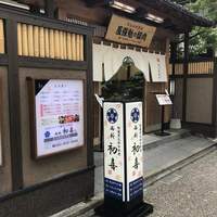 西新初喜 本店 - 