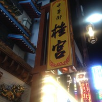 中華街 桂宮 - 