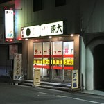 ラーメン東大 - 