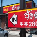 すき家 - すき家　静岡八幡店　店の外観