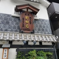 五代目 野田岩 麻布飯倉本店 - 