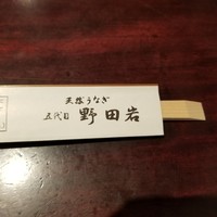 五代目 野田岩 麻布飯倉本店 - 