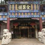 全聚德烤鸭店 - 