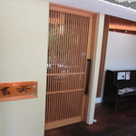 玄斎 - お店外観