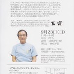 玄斎 - お店が参加する2018年9月23日のイベント