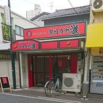 元祖かけこみ系らーめん 翌日の衝激 - 