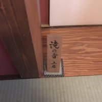 とうふ屋うかい 鷺沼店 - 