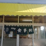 漁師の店 - 