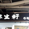 弥生軒 6号店