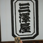 三澤屋 - 