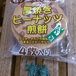 ヨークベニマル - 「厚焼きピーナッツ」4枚入り105円