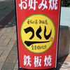 お好み焼 つくし 大久保店