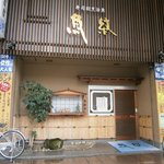 寿司割烹 魚紋 - 外観①
