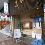 寿司割烹 魚紋 - 外観②