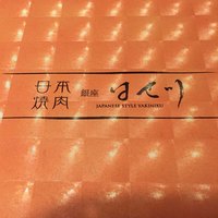 日本焼肉 はせ川 銀座店 - 