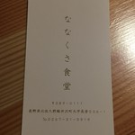 ななくさ食堂 - 