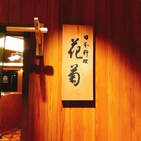 日本料理 花菊 - 