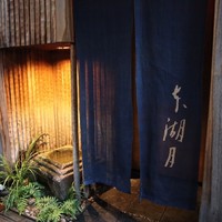 本湖月 - 