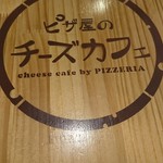 ピザ屋のチーズカフェ - 