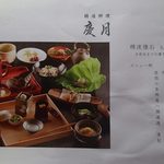 精進料理 慶月 - 